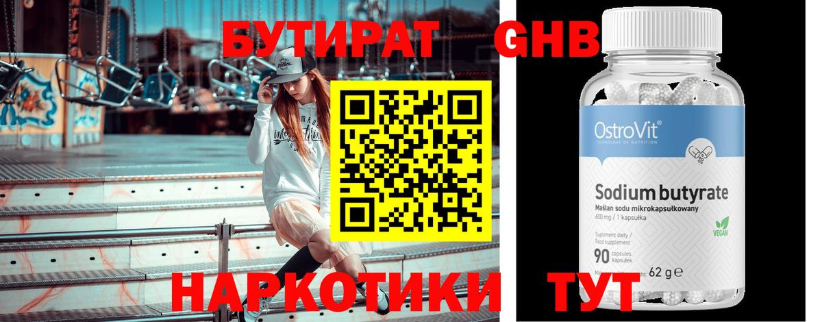 БУТИРАТ жидкий экстази Ессентуки